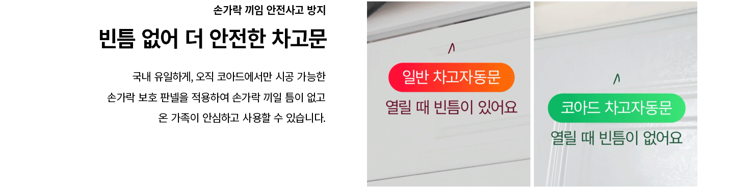 국내 유일 손가락 보호 판넬을 적용해 열릴 때 빈틈이 없는 코아드 차고자동문 안전성