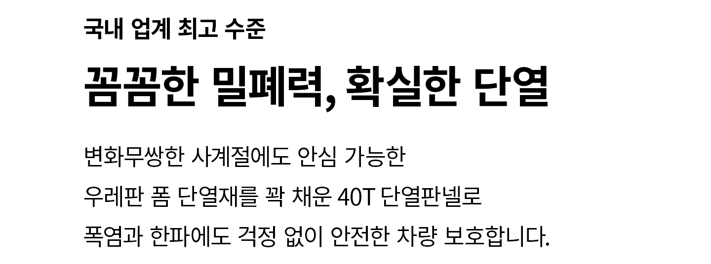 40T 우레탄 폼 단열재와 프레임·판넬 사이 방풍씰로 외풍을 완전 차단하는 코아드 차고자동문