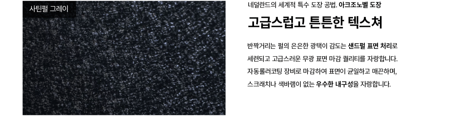 네덜란드 아크조노벨 특수 도장 공법으로 은은한 펄 광택과 스크래치·색바램 없는 내구성을 갖춘 코아드 Premium 차고자동문 사틴펄 그레이 텍스쳐