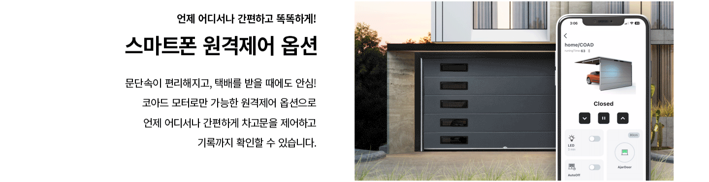 코아드 모터로만 가능한 원격제어 옵션으로 언제 어디서나 스마트폰으로 개폐와 기록을 확인하는 코아드 Premium 차고문