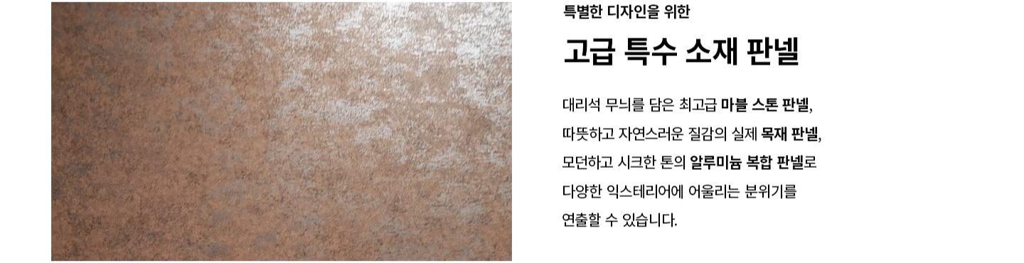 대리석 무늬의 마블 스톤 판넬, 실제 목재 판넬, 알루미늄 복합 판넬 중 선택 가능한 코아드 Special 주차장자동문 특수 소재